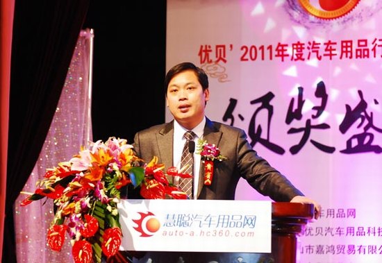 慧聪网第九事业群总经理兼汽车用品网总经理胡军波先生在汽车用品十大评选颁奖典礼致辞